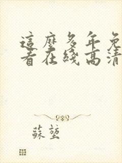 这么多年免费观看在线高清观看封面