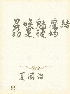 召唤魅魔结果来的是后妈