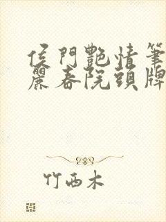 侯门艳情笔趣阁丽春院头牌