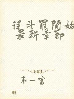 从斗罗开始打卡 最新章节