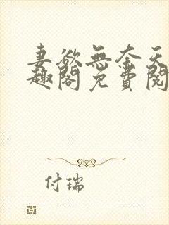 妻欲无奈天使笔趣阁免费阅读全文