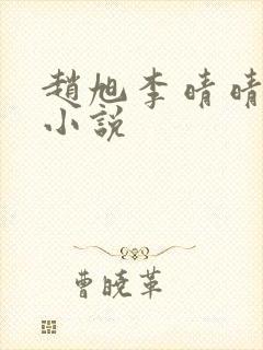 赵旭李晴晴最新小说