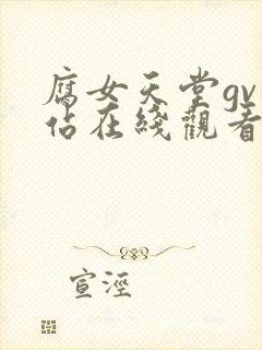 腐女天堂gv网站在线观看