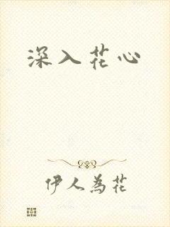 深入花心封面