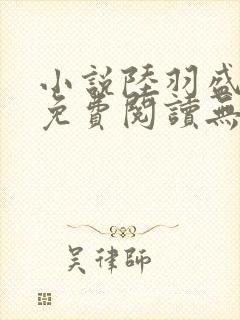 小说陆羽盛凌云免费阅读无弹窗