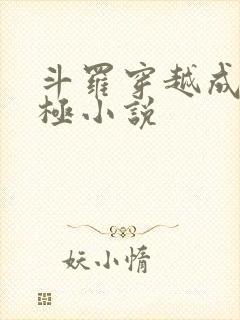 斗罗穿越成赵无极小说