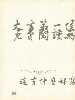 大玄第一侯全文免费阅读无弹窗小说