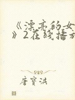 《漂亮的女邻居》2在线播放