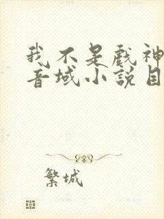 我不是戏神三九音域小说目录