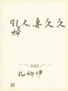 91人妻久久熟妇