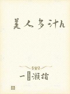 美人多汁h