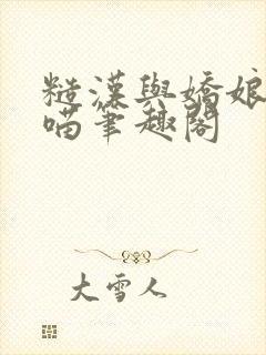 糙汉与娇娘月半喵笔趣阁