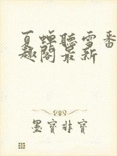 夏蝉听雪番外笔趣阁最新