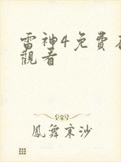 雷神4免费在线观看