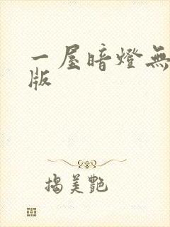一屋暗灯无删减版