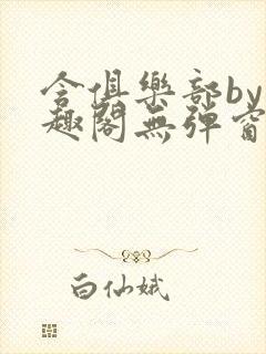 含俱乐部by笔趣阁无弹窗最新章节列