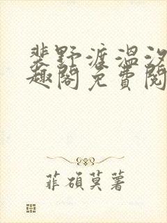 裴野渡温汐月笔趣阁免费阅读