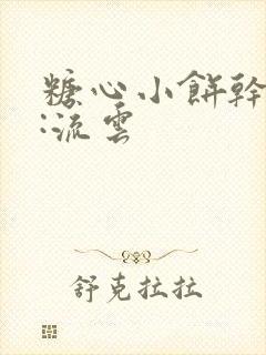 糖心小饼干作者:流云