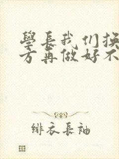 学长我们换个地方再做好不好封面