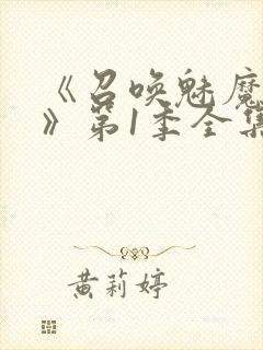 《召唤魅魔妈妈》第1季全集动漫免费