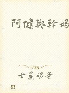 阿健与干妈封面