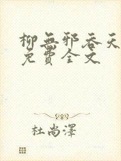 柳无邪吞天神鼎免费全文