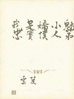 我是娇小魅魔的忠实仆人第二季在线观看