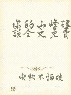 你的山峰很软小说全文免费阅读封面