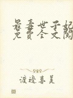 最毒世子妃小说免费全文阅读