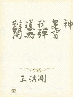 难道我是神笔趣阁无弹窗封面