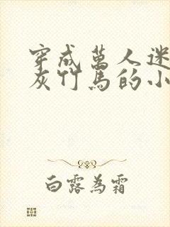 穿成万人迷的炮灰竹马的小说封面