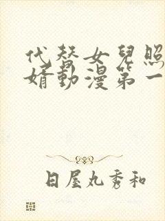 代替女儿照顾女婿动漫第一季在线观看