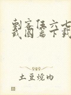 刺客伍六七之玄武国篇下载