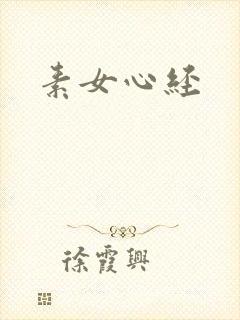 素女心经封面