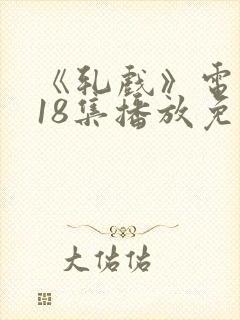 《轧戏》电视剧18集播放免费观看封面