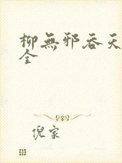 柳无邪吞天神鼎全