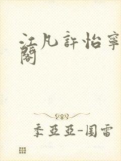 江凡许怡宁笔趣阁