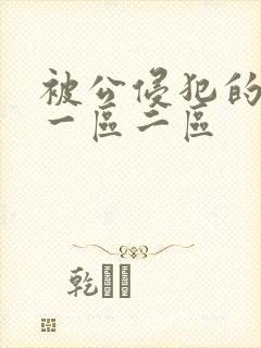 被公侵犯的人妻一区二区