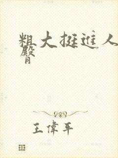 粗大挺进人妻后臀