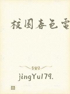 校园春色电子书