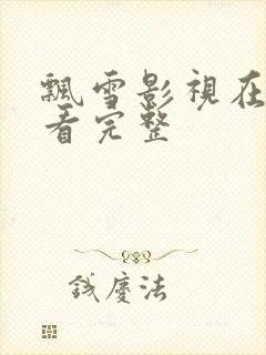 飘雪影视在线观看完整