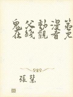 鬼父动漫第一季在线观看免费观看全集封面