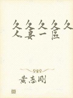 久久久久久精品人妻一区