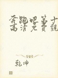 奔跑吧第十一季高清免费观看