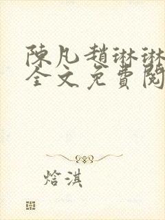 陈凡赵琳琳小说全文免费阅读封面