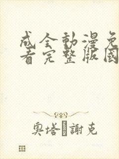 成全动漫免费观看完整版国语高清封面