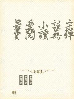 最爱小说宋临免费阅读无弹窗