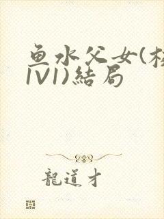 鱼水父女(校园1V1)结局