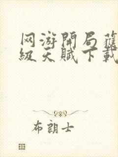 网游开局获得神级天赋下载全本txt