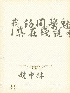 我的同学魅魔第1集在线观看免费